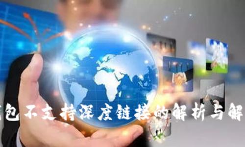 小狐钱包不支持深度链接的解析与解决方案