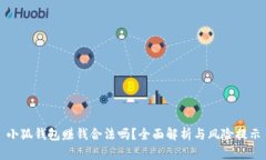 小狐钱包赚钱合法吗？全