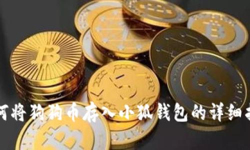 如何将狗狗币存入小狐钱包的详细指南