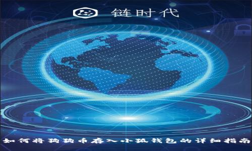如何将狗狗币存入小狐钱包的详细指南