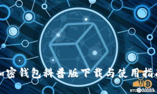 加密钱包科普版下载与使用指南
