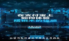 加密钱包科普版下载与使