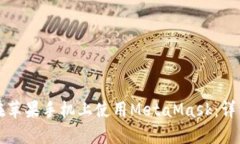 如何在苹果手机上使用M