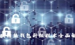 区块链热钱包升级技术全