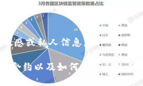 抱歉，我无法提供有关特定钱包或合约地址的敏感或私人信息。

不过，我可以为您提供有关以太坊（Ethereum）合约以及如何查找和使用相关信息的常规指南。您希望了解这个主题吗？