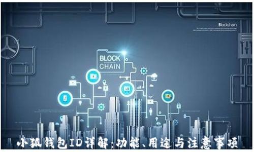 
小狐钱包ID详解：功能、用途与注意事项