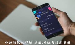 小狐钱包ID详解：功能、用