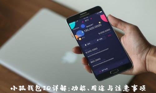 
小狐钱包ID详解：功能、用途与注意事项