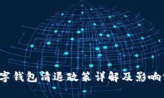  数字钱包清退政策详解及
