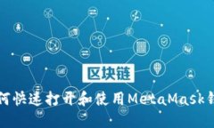 如何快速打开和使用Meta
