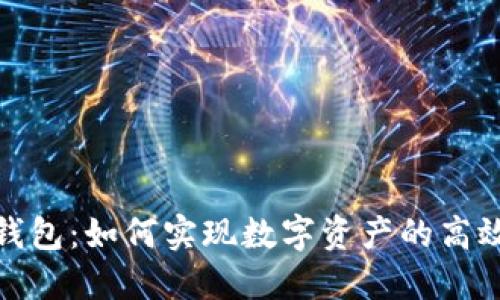 小狐钱包：如何实现数字资产的高效交换