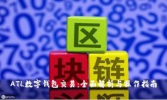 ATL数字钱包交易：全面解