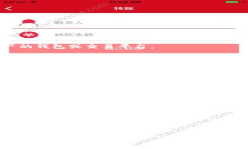 三怎么将欧易转到小狐钱包/三
欧易, 小狐钱包, 数字货币/guanjianci

随着数字货币的普及和发展，越来越多的人开始了解并使用各种交易平台和钱包。欧易和小狐钱包都是在数字货币领域具有一定影响力的平台，其中欧易是一个广受欢迎的交易平台，而小狐钱包则是一个多功能的数字资产管理工具。很多用户在进行数字货币交易时，会遇到如何将欧易的资产转移到小狐钱包的问题。本文将详细介绍这一过程，并解答相关问题。

一、欧易平台简介
欧易（OKEx）是一家成立于2017年的加密货币交易平台，提供现货交易、期货合约、杠杆交易等多种服务。它有着丰富的交易对和良好的流动性，受到了全球用户的广泛青睐。用户可以在欧易中方便地进行数字资产的买卖、投资和管理。此外，欧易 также 还提供了一系列的金融产品，比如质押、理财等，帮助用户更好地利用其数字资产。

二、小狐钱包简介
小狐钱包是一款移动端数字货币钱包，支持多种主流数字货币的存储和管理，包括比特币、以太坊等。其用户界面简洁易用，让用户能够方便地进行充值、转账和查看资产等操作。另外，小狐钱包注重安全性，提供多重安全保障措施，确保用户的数字资产安全。除了基本的钱包功能之外，小狐钱包还集成了交易所功能，用户可以直接在钱包内进行交易。

三、如何将欧易的资产转移到小狐钱包
将欧易中的资产转移到小狐钱包主要分为以下几个步骤：
ol
    li
        h4步骤一：准备工作/h4
        在开始之前，确保你的欧易账户和小狐钱包都已经注册并经过实名认证。此外，确保小狐钱包中已经成功创建了数字货币地址。你可以通过钱包应用程序查看并复制对应币种的接收地址。
    /li
    li
        h4步骤二：登陆欧易账户/h4
        打开欧易官方网站或者手机客户端，输入你的账户信息进行登录。如果启用了双重验证，请按要求完成验证步骤。
    /li
    li
        h4步骤三：找到提现功能/h4
        登录后，进入“资产”界面。在资产界面中，找到你想要转移的数字货币，并点击“提现”或“提币”按钮。
    /li
    li
        h4步骤四：填写提现信息/h4
        在提现界面，系统会要求你输入转账金额和接收地址。将事先复制的小狐钱包接收地址粘贴到相应的字段中，确保无误。在确认转账金额时，请务必考虑到网络手续费。
    /li
    li
        h4步骤五：确认操作/h4
        检查所有信息无误后，点击“确认”进行提现。通常，系统会要求你再次输入验证密码或进行其他安全措施。若成功提交请求，等待区块链确认后，数字资产将会转移到小狐钱包。
    /li
    li
        h4步骤六：在小狐钱包中查看资产/h4
        转账完成后，返回小狐钱包，查看相应币种的余额是否增加。如未显示，请耐心等待区块链确认时间，之后刷新钱包余额。
    /li
/ol

四、相关问题解答

1. 转账过程中需要注意哪些安全问题？
在进行数字货币转账时，安全问题是用户最为关注的重点。在这里，我们列出几个需要特别注意的安全提示：

首先，确保输入的钱包地址完全正确。数字货币交易是不可逆的，一旦转账到错误的地址，你的资产可能会永久丢失。因此，输入地址之前最好多次确认，并考虑使用二维码扫描功能来避免输入错误。

其次，要注意网络环境的安全。在公共网络下进行数字货币交易，可能存在被黑客攻击的风险。在进行财务操作时，建议使用安全的私人网络和设备，确保你的账户信息和资产安全。

此外，开启双重验证功能是提升账户安全的重要措施。这意味着即使有人获取了你的密码，也无法轻易转账或者登录你的账户。不同平台提供的双重验证方式可能不同，如短信验证、邮件验证或使用专用的身份验证应用。

最后，保持钱包和交易所的更新。大多数数字货币钱包和交易平台都定期发布更新，以修复已知的安全漏洞。确保你的软件始终是最新版本，以最大化保护你的数字资产安全。

2. 为什么会出现转账延迟的情况？
转账延迟是很多数字货币用户遇到的常见问题，这可能由多方面的因素引起。

首先是网络拥堵。数字货币的转账依赖于区块链技术，交易需要被矿工打包到区块中，若网络中有大量交易同时进行，会导致确认时间延长。可以通过查看链上数据来确认当前网络的拥堵状况。

其次，转账的手续费设置也影响确认速度。通常，用户可以选择不同费用的转账方式，费用越高，矿工处理交易的优先级越高，确认则越快。若设置的手续费过低，可能就会导致转账时间延长。

另外，转账额度也可能影响处理时间。某些平台或钱包对策略有规定，例如高额度的交易可能需要额外的审核，大幅度延长处理时间。用户在进行大额转账时，务必提前确认相关规定。

最后，虽然少见，但也有可能是平台自身的系统问题。这包括临时异常或维护等，需要耐心等待或直接联系平台客服了解情况。

3. 小狐钱包是否支持所有数字货币的转账？
小狐钱包作为一款功能丰富的数字货币钱包，支持多种主流数字货币的存储和管理，但并不支持所有的数字货币。

首先，小狐钱包支持比特币、以太坊等主流币种，它们的交易量较高，社区活跃，得到广泛认可。对于这些货币，用户可以自由地进行充值和提现，同时也可以进行交易。

但是，小狐钱包可能不支持所有小众币种或者新兴NFT。用户在选择转账或充值时需要特别留意是否支持该币种。如不支持，则用户需要寻找其他可以转移该数字资产的钱包或交易平台。

为了确保你的资产安全，建议用户定期查看小狐钱包官方提供的币种支持列表，了解最新的支持情况。此外，若有新币上线，小狐钱包也会及时更新，用户可以关注相关公告，获取第一手资讯。

4. 如果转账失败，应该如何处理？
转账失败有多种可能原因，如地址错误、手续费设置过低等，用户需要根据具体原因对症下药。

首先，若是因为钱包地址错误导致转账失败，用户可试图找到转账记录，确认交易信息，并与接收方进行联系。当然，在转账过程中，建议使用二维码，而不是手动输入地址，从源头避免这个问题。

若是手续费设置过低，用户可以选择在一定时间后重新尝试转账，更改为较高的手续费。在未来的转账中，建议根据网络的实时情况调整取舍，保证及时到账。

此外，用户还可以联系交易所或钱包的客服。很多时候，专业的客服可以根据你的交易记录，找出具体原因，并提供帮助或解决方案。

如若问题依旧无法解决，需要及时收集相关证据和信息，主动向平台客服反映问题，寻求进一步的帮助和补救措施。

总体而言，了解欧易到小狐钱包的转账过程，不仅有助于资产流动，还能提升用户对数字钱包及交易所的认知。希望本文能对你有所帮助，顺利进行数字资产的转移和管理。