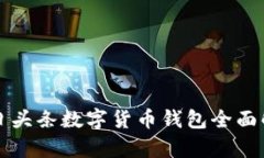 今日头条数字货币钱包全