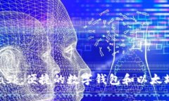 MetaMask：便捷的数字钱包和