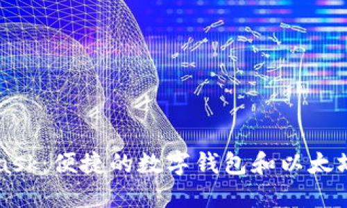 MetaMask：便捷的数字钱包和以太坊浏览器