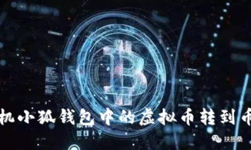 如何将手机小狐钱包中的虚拟币转到币安交易所