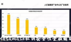 Metamask私钥安全性全面解析