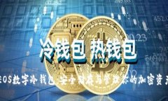EOS数字冷钱包：安全储存