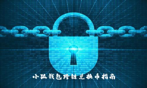 小狐钱包跨链兑换币指南