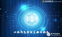小狐钱包跨链兑换币指南