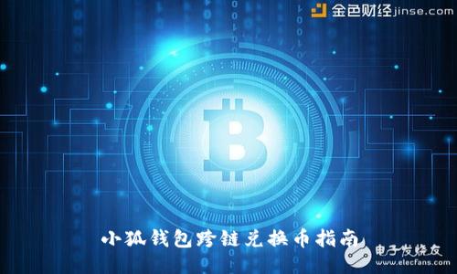 小狐钱包跨链兑换币指南