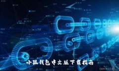 :小狐钱包中文版下载指南
