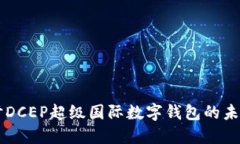 深入探讨DCEP超级国际数字
