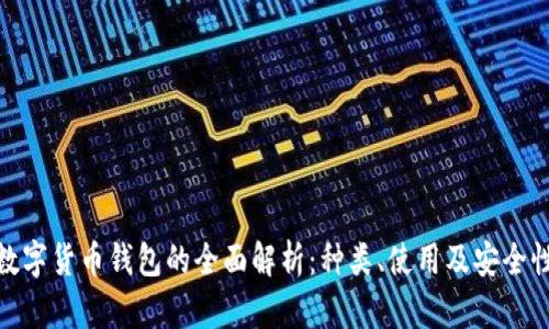 数字货币钱包的全面解析：种类、使用及安全性