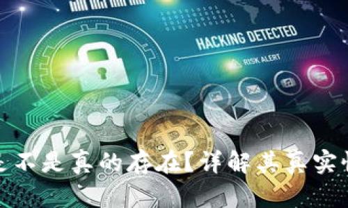 小狐钱包是不是真的存在？详解其真实性与安全性