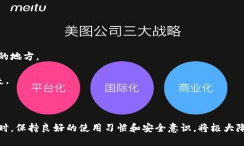 小狐钱包出错了怎么搞

арім小狐钱包, 钱包故障, 钱包恢复/арім

### 详细介绍

小狐钱包是一款方便用户存储和管理数字资产的钱包应用。随着区块链技术的发展，数字资产的使用越来越普及。但在使用过程中，不可避免地会遇到一些技术问题和错误。用户在遇到小狐钱包出错的情况时，可能会感到困惑和不安，甚至担心资产的安全性。那么，本文将详细介绍在使用小狐钱包时可能出现的错误情况及解决方案。

小狐钱包出错的原因可能有多种，包括网络问题、软件问题、用户操作不当等。在了解相关解决方案之前，首先需要明确出错的具体情况。常见的问题包括登录失败、转账失败、资产显示异常等。下面，我们将逐一分析并解决这些问题。

### 常见问题分析

#### 一、登录失败该怎么办？

登录失败是许多用户在使用小狐钱包时常见的问题。可能的原因包括密码错误、账号被锁定、网络异常等。

首先，用户应该确认输入的密码是否正确。如果是因为忘记密码导致登录失败，小狐钱包通常会提供找回密码的功能。用户可以通过电子邮件验证或手机短信验证来重置密码。

如果多次输入错误密码导致账号被锁定，用户需要耐心等待一段时间，通常是15分钟或者半小时后再尝试登录。在此期间，用户可以检查网络连接是否正常。确保手机或设备连接到稳定的Wi-Fi或移动数据网络。

如果网络连接正常，用户可以尝试卸载并重新安装小狐钱包的应用程序。有时，软件本身存在故障导致无法登录，重新安装能解决此类问题。

最后，如果以上方法都无法解决问题，建议用户联系小狐钱包的客服支持，提供详细的错误信息以获得更专业的技术支持。

#### 二、转账失败如何解决？

转账失败是数字钱包使用中的另一常见问题。造成转账失败的原因可能包括网络问题、手续费不足、对方地址错误等。

首先，用户需要确认网络连接是否稳定。转账操作需要在网络连接良好的情况下进行，如果网络不稳定，转账可能会失败。

其次，转账过程中需要支付一定的手续费，如果用户的余额不足以支付手续费，那么转账也会失败。用户可以检查自己的钱包余额，确保余额足够。

此外，转账时必须仔细输入对方的地址，任何细微的错误都可能导致转账失败，甚至转账到错误的地址。用户可以通过复制粘贴的方式发送地址，以减少输入错误的几率。

如果确认网络、余额和地址均没有问题，可以尝试使用“小狐钱包”应用程序的其他功能，如检查更新或重新启动应用。有时，软件的小故障导致转账失败，重新启动可能会解决问题。

#### 三、资产显示异常怎么办？

资产显示异常可能表现为余额不准确、交易记录显示错误等情况。这通常是由于软件未及时更新、网络问题或区块链本身的原因。

首先，用户应检查网络连接，确保网络畅通。如果网络连接不稳定，钱包应用可能无法实时更新余额和交易记录。

其次，用户可以尝试刷新资产显示。在小狐钱包内，通常有刷新按钮可以手动更新资产情况，用户可以尝试点击此按钮。

如果在使用过程中发生了大的市场波动，交易信息可能会延迟显示。这是由于区块链的特性所致，用户在这种情况下需要耐心等待。

此外，用户也可以检查是否有可用的应用更新。如果小狐钱包的应用版本过旧，可能会导致数据无法准确显示。用户可以前往应用商店查看更新情况。

如果经过以上步骤依然没有解决问题，建议用户直接联系小狐钱包的客服支持，说明情况以获取进一步的技术支持。

#### 四、如何防止小狐钱包出现故障？

要有效防止小狐钱包出现故障，用户在使用时应该遵循一些基本的操作规范。

首先，定期更新软件版本。开发团队会不断推出新版本以修复已知问题和提升用户体验，因此保持软件的更新非常重要。

其次，确保网络连接良好。尽量在Wi-Fi信号稳定的环境中进行资金操作，避免使用信号不稳定的移动数据网络。

再者，注意账号安全。用户应定期更改密码，开启双重验证功能，并尽量避免在公共Wi-Fi上输入敏感信息。

此外，备份助记词和私钥。如果用户丢失了手机或者忘记密码，丢失助记词和私钥将导致无法恢复资金。用户应将助记词和私钥妥善保存在安全的地方。

最后，用户要及时关注小狐钱包的官方公告，了解最新的功能和安全提示。保持对市场动态的敏感可以帮助用户避免因操作不当造成的资产损失。

### 结论

小狐钱包作为一款数字资产管理工具，在使用中可能会遇到各种问题。了解常见错误及其解决方案，有助于用户更好地管理自己的数字资产。同时，保持良好的使用习惯和安全意识，将极大降低出现错误的概率。希望本文提供的信息能帮助到遇到问题的用户，顺利使用小狐钱包进行数字资产管理。