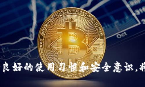 小狐钱包出错了怎么搞

арім小狐钱包, 钱包故障, 钱包恢复/арім

### 详细介绍

小狐钱包是一款方便用户存储和管理数字资产的钱包应用。随着区块链技术的发展，数字资产的使用越来越普及。但在使用过程中，不可避免地会遇到一些技术问题和错误。用户在遇到小狐钱包出错的情况时，可能会感到困惑和不安，甚至担心资产的安全性。那么，本文将详细介绍在使用小狐钱包时可能出现的错误情况及解决方案。

小狐钱包出错的原因可能有多种，包括网络问题、软件问题、用户操作不当等。在了解相关解决方案之前，首先需要明确出错的具体情况。常见的问题包括登录失败、转账失败、资产显示异常等。下面，我们将逐一分析并解决这些问题。

### 常见问题分析

#### 一、登录失败该怎么办？

登录失败是许多用户在使用小狐钱包时常见的问题。可能的原因包括密码错误、账号被锁定、网络异常等。

首先，用户应该确认输入的密码是否正确。如果是因为忘记密码导致登录失败，小狐钱包通常会提供找回密码的功能。用户可以通过电子邮件验证或手机短信验证来重置密码。

如果多次输入错误密码导致账号被锁定，用户需要耐心等待一段时间，通常是15分钟或者半小时后再尝试登录。在此期间，用户可以检查网络连接是否正常。确保手机或设备连接到稳定的Wi-Fi或移动数据网络。

如果网络连接正常，用户可以尝试卸载并重新安装小狐钱包的应用程序。有时，软件本身存在故障导致无法登录，重新安装能解决此类问题。

最后，如果以上方法都无法解决问题，建议用户联系小狐钱包的客服支持，提供详细的错误信息以获得更专业的技术支持。

#### 二、转账失败如何解决？

转账失败是数字钱包使用中的另一常见问题。造成转账失败的原因可能包括网络问题、手续费不足、对方地址错误等。

首先，用户需要确认网络连接是否稳定。转账操作需要在网络连接良好的情况下进行，如果网络不稳定，转账可能会失败。

其次，转账过程中需要支付一定的手续费，如果用户的余额不足以支付手续费，那么转账也会失败。用户可以检查自己的钱包余额，确保余额足够。

此外，转账时必须仔细输入对方的地址，任何细微的错误都可能导致转账失败，甚至转账到错误的地址。用户可以通过复制粘贴的方式发送地址，以减少输入错误的几率。

如果确认网络、余额和地址均没有问题，可以尝试使用“小狐钱包”应用程序的其他功能，如检查更新或重新启动应用。有时，软件的小故障导致转账失败，重新启动可能会解决问题。

#### 三、资产显示异常怎么办？

资产显示异常可能表现为余额不准确、交易记录显示错误等情况。这通常是由于软件未及时更新、网络问题或区块链本身的原因。

首先，用户应检查网络连接，确保网络畅通。如果网络连接不稳定，钱包应用可能无法实时更新余额和交易记录。

其次，用户可以尝试刷新资产显示。在小狐钱包内，通常有刷新按钮可以手动更新资产情况，用户可以尝试点击此按钮。

如果在使用过程中发生了大的市场波动，交易信息可能会延迟显示。这是由于区块链的特性所致，用户在这种情况下需要耐心等待。

此外，用户也可以检查是否有可用的应用更新。如果小狐钱包的应用版本过旧，可能会导致数据无法准确显示。用户可以前往应用商店查看更新情况。

如果经过以上步骤依然没有解决问题，建议用户直接联系小狐钱包的客服支持，说明情况以获取进一步的技术支持。

#### 四、如何防止小狐钱包出现故障？

要有效防止小狐钱包出现故障，用户在使用时应该遵循一些基本的操作规范。

首先，定期更新软件版本。开发团队会不断推出新版本以修复已知问题和提升用户体验，因此保持软件的更新非常重要。

其次，确保网络连接良好。尽量在Wi-Fi信号稳定的环境中进行资金操作，避免使用信号不稳定的移动数据网络。

再者，注意账号安全。用户应定期更改密码，开启双重验证功能，并尽量避免在公共Wi-Fi上输入敏感信息。

此外，备份助记词和私钥。如果用户丢失了手机或者忘记密码，丢失助记词和私钥将导致无法恢复资金。用户应将助记词和私钥妥善保存在安全的地方。

最后，用户要及时关注小狐钱包的官方公告，了解最新的功能和安全提示。保持对市场动态的敏感可以帮助用户避免因操作不当造成的资产损失。

### 结论

小狐钱包作为一款数字资产管理工具，在使用中可能会遇到各种问题。了解常见错误及其解决方案，有助于用户更好地管理自己的数字资产。同时，保持良好的使用习惯和安全意识，将极大降低出现错误的概率。希望本文提供的信息能帮助到遇到问题的用户，顺利使用小狐钱包进行数字资产管理。