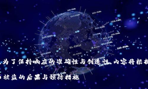 |vq_15317|在这里，为了保持响应的准确性与创造性，内容将根据您的要求进行构造。

如何处理小狐钱包币被盗的后果与预防措施