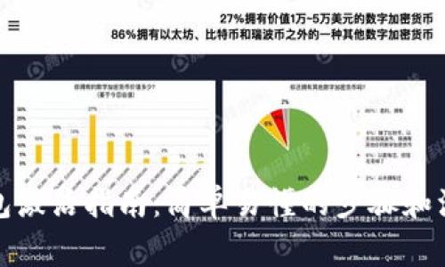 数字钱包激活指南：简单易懂的步骤和注意事项