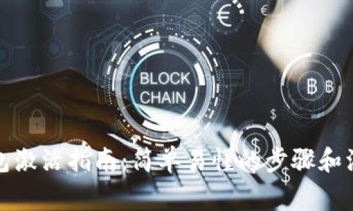 数字钱包激活指南：简单易懂的步骤和注意事项