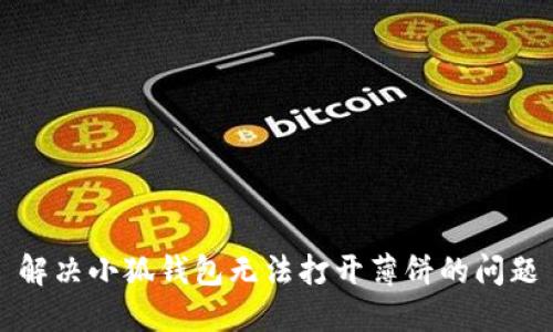 解决小狐钱包无法打开薄饼的问题