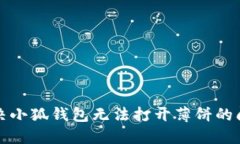 解决小狐钱包无法打开薄