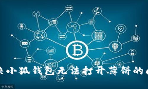 解决小狐钱包无法打开薄饼的问题