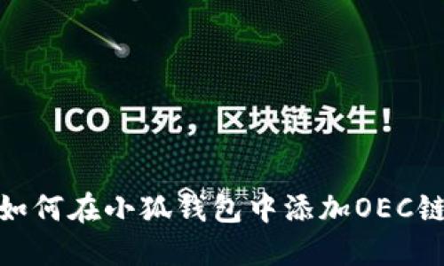 如何在小狐钱包中添加OEC链