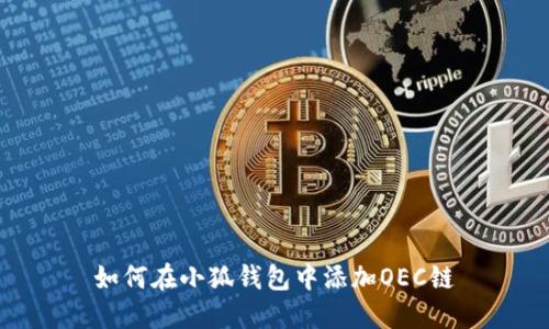 如何在小狐钱包中添加OEC链
