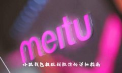 小狐钱包提现到微信的详