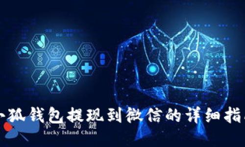 小狐钱包提现到微信的详细指南