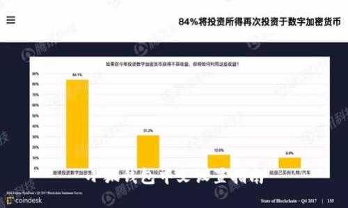 小狐钱包中文设置指南