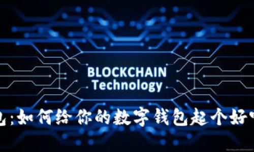 小狐钱包：如何给你的数字钱包起个好听的名字