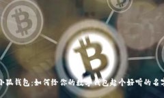 小狐钱包：如何给你的数