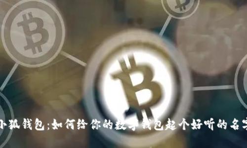 小狐钱包：如何给你的数字钱包起个好听的名字