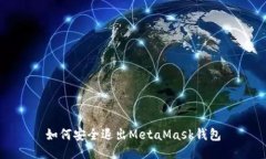 如何安全退出MetaMask钱包