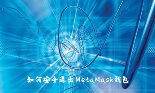 如何安全退出MetaMask钱包