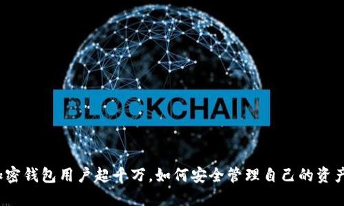 加密钱包用户超千万，如何安全管理自己的资产？