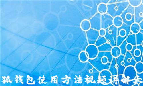 
小狐钱包使用方法视频讲解大全